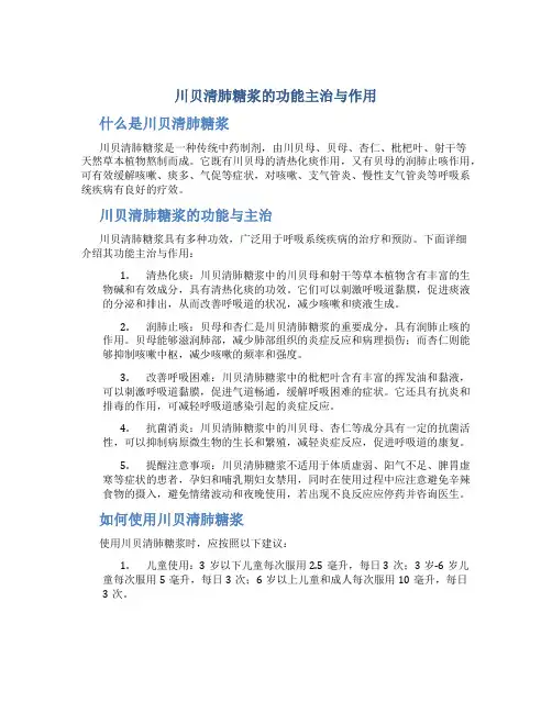 川贝清肺糖浆的功能主治与作用