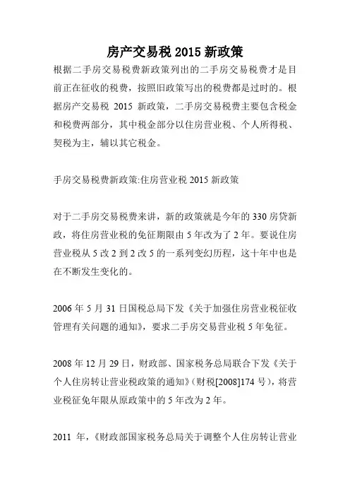 房产交易税2015新政策