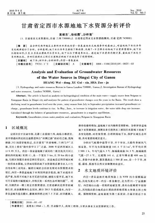甘肃省定西市水源地地下水资源分析评价