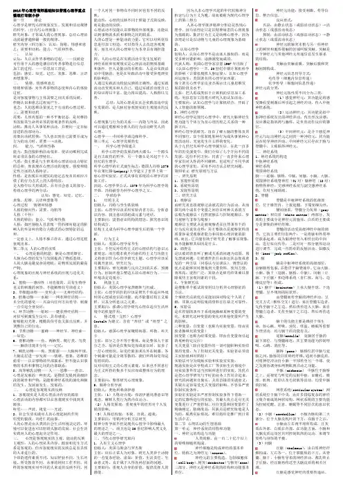 2014年心理咨询师基础知识普通心理学重点归纳打印版