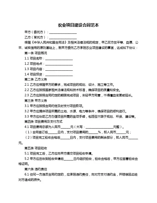 农业项目建设合同范本