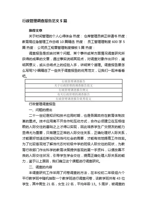 行政管理调查报告范文5篇