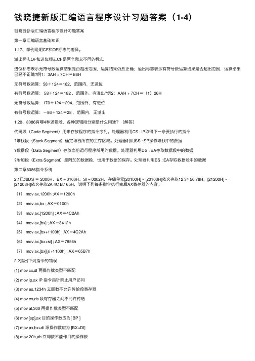 钱晓捷新版汇编语言程序设计习题答案（1-4）
