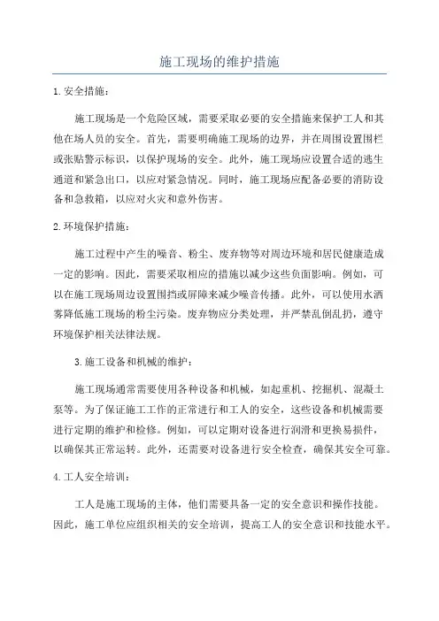 施工现场的维护措施