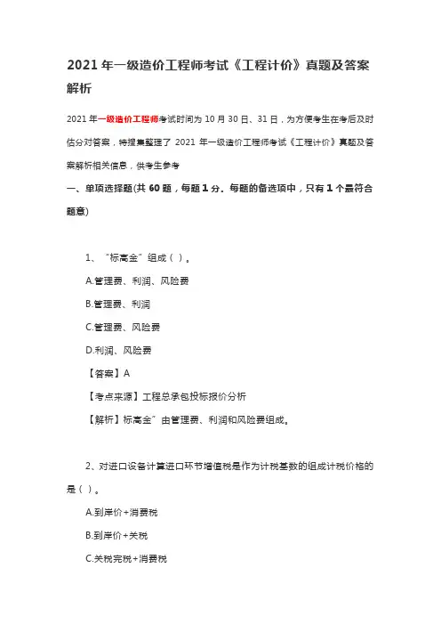 2021年一级造价工程师考试《工程计价》真题及答案解析
