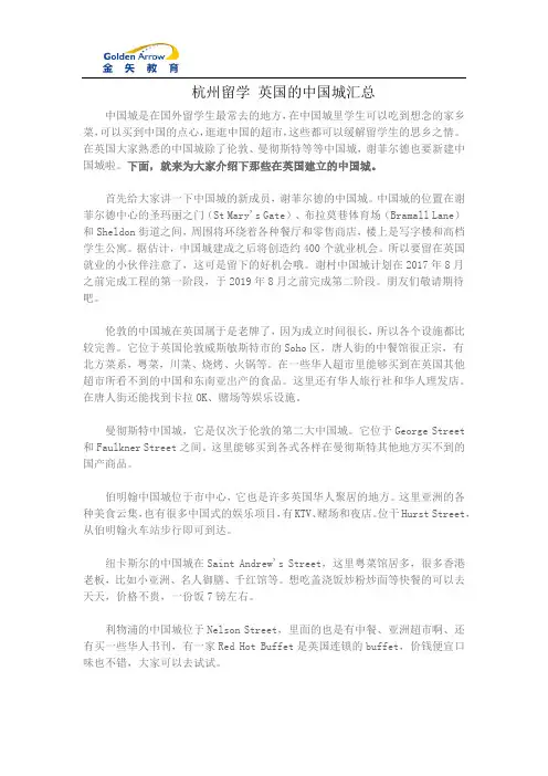 杭州留学 英国的中国城汇总