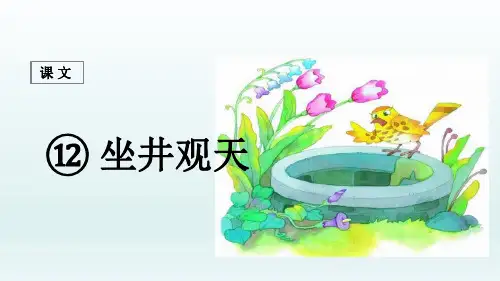 人教部编版2016二年级上册语文《12 坐井观天》课件