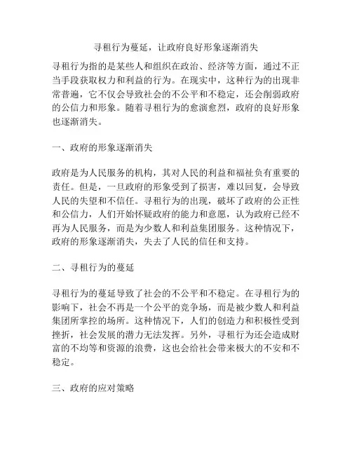 寻租行为蔓延,让政府良好形象逐渐消失