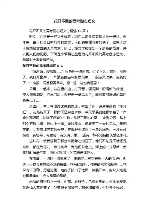 花开不败的高考励志短文（精选12篇）