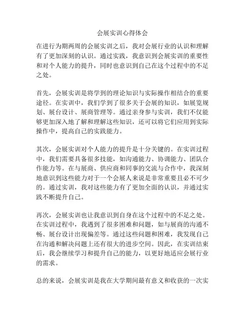 会展实训心得体会