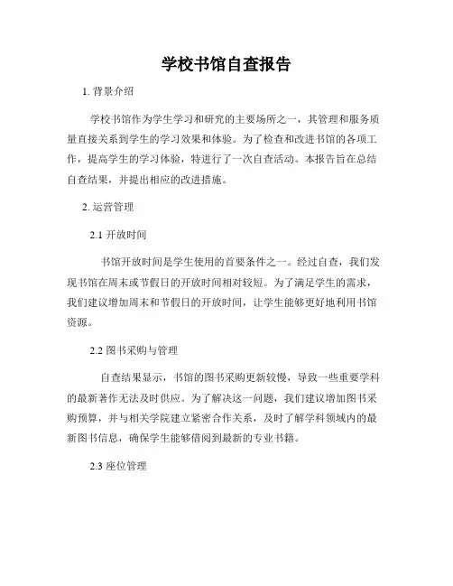 学校书馆自查报告