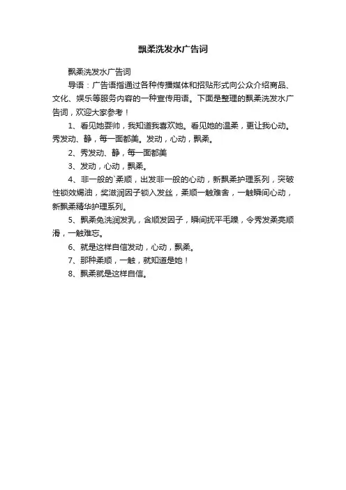 飘柔洗发水广告词