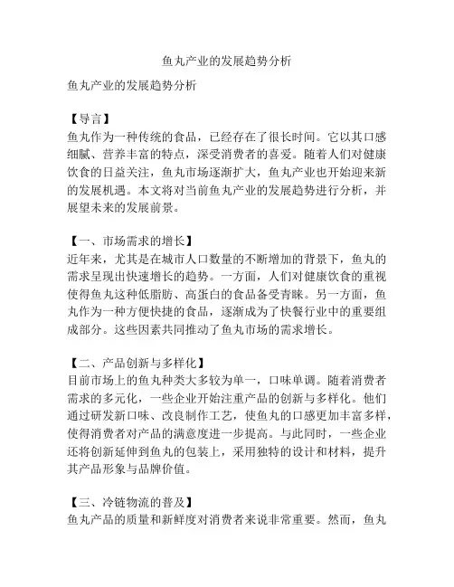 鱼丸产业的发展趋势分析