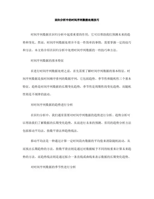 回归分析中的时间序列数据处理技巧(Ⅲ)