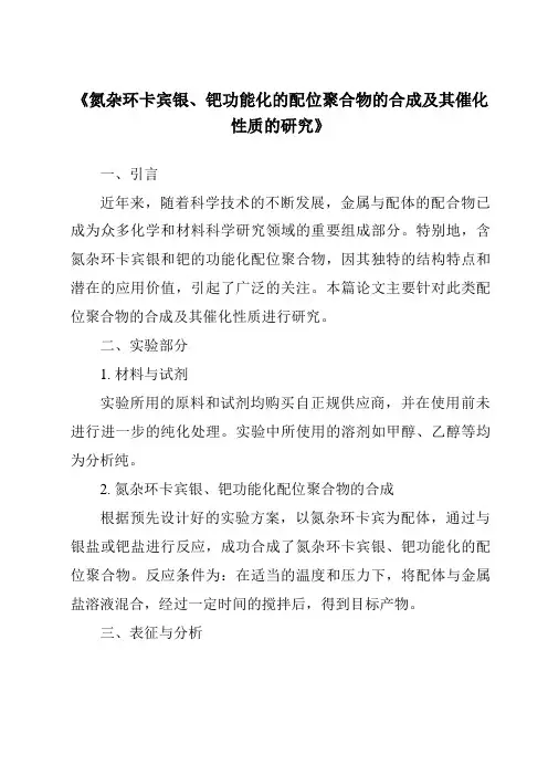 《氮杂环卡宾银、钯功能化的配位聚合物的合成及其催化性质的研究》