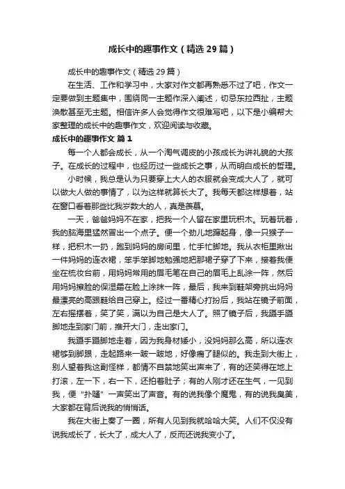 成长中的趣事作文（精选29篇）