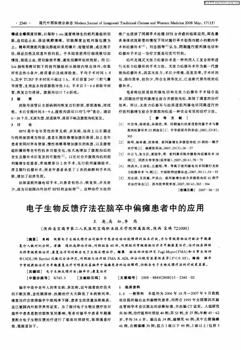 电子生物反馈疗法在脑卒中偏瘫患者中的应用