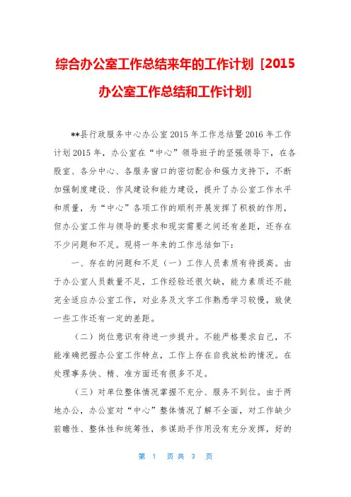 综合办公室工作总结来年的工作计划 [2015办公室工作总结和工作计划]