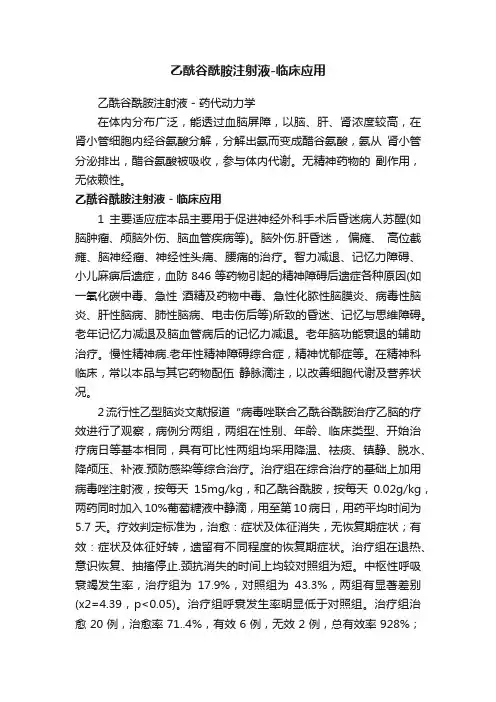 乙酰谷酰胺注射液-临床应用