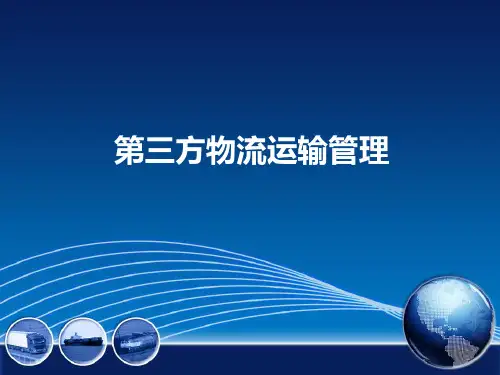 模块三：第三方物流运输管理 PPT课件