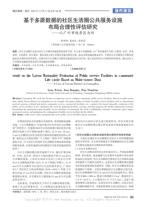 基于多源数据的社区生活圈公共服务设施布局合理性评估研究——以广州市越秀区为例