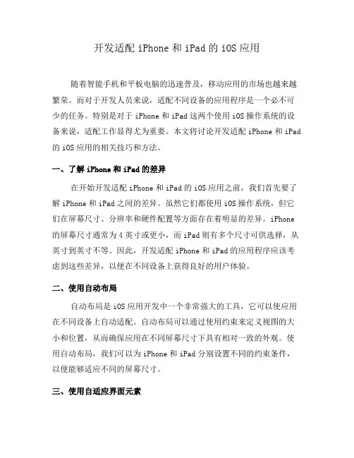 开发适配iPhone和iPad的iOS应用(六)