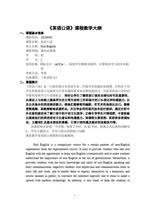 《英语口语》-课程教学大纲