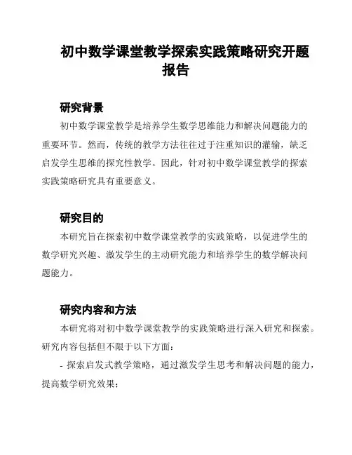 初中数学课堂教学探索实践策略研究开题报告