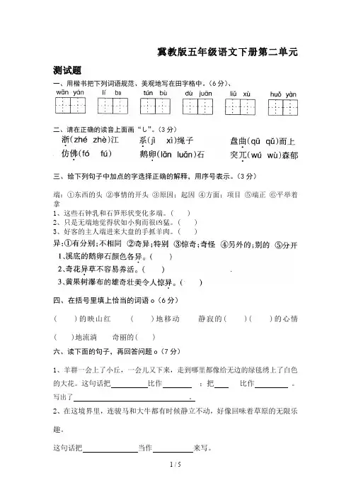冀教版五年级语文下册第二单元测试题