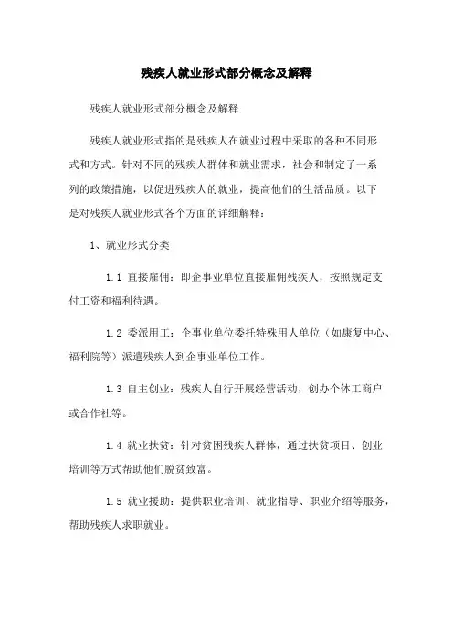 残疾人就业形式部分概念及解释