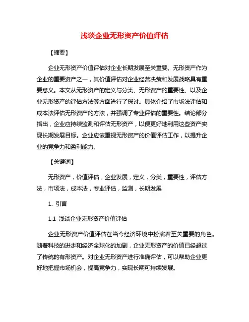 浅谈企业无形资产价值评估