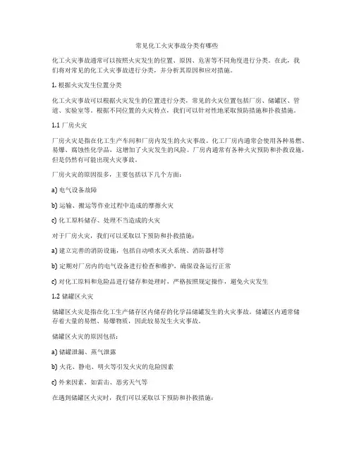 常见化工火灾事故分类有哪些