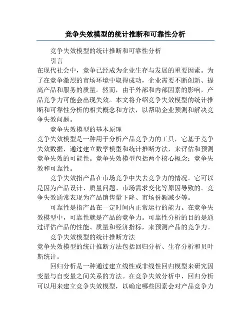 竞争失效模型的统计推断和可靠性分析