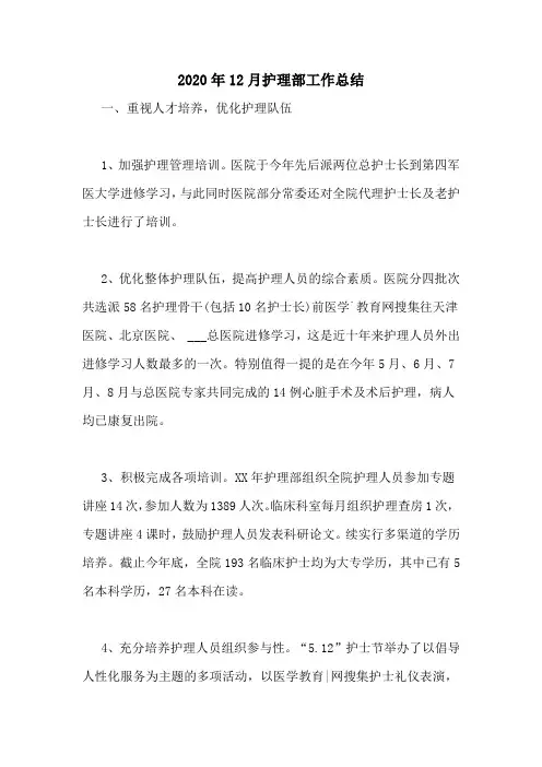 2020年12月护理部工作总结