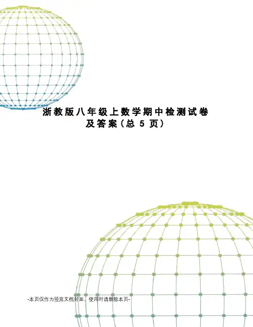 浙教版八年级上数学期中检测试卷及答案