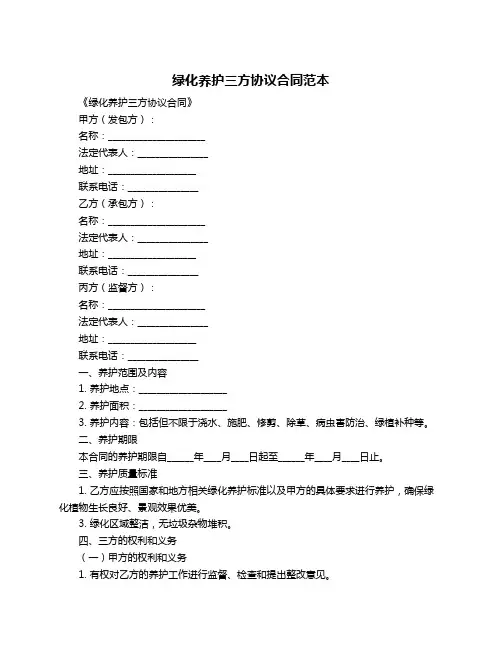 绿化养护三方协议合同范本