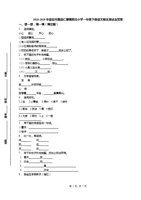 2018-2019年保定市唐县仁厚镇房庄小学一年级下册语文期末测试含答案