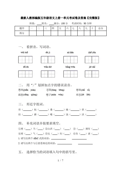 最新人教部编版五年级语文上册一单元考试卷及答案【完整版】