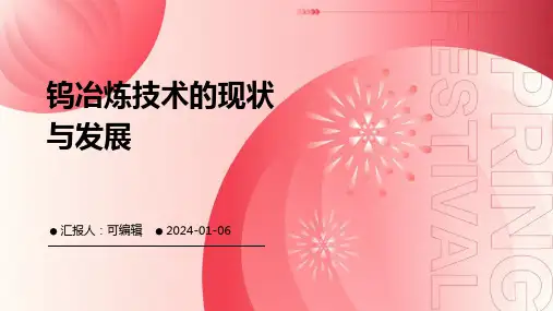 钨冶炼技术的现状与发展