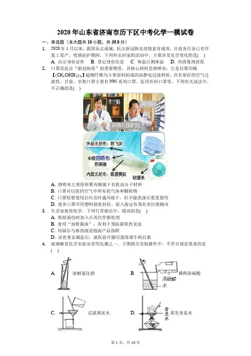 2020年山东省济南市历下区中考化学一模试卷
