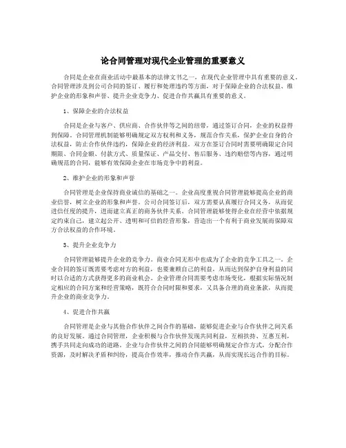 论合同管理对现代企业管理的重要意义