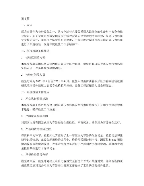 压力容器检验年度总结(3篇)