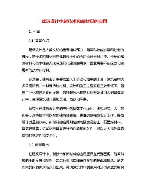 建筑设计中新技术和新材料的应用