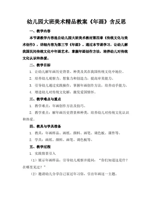 幼儿园大班美术精品教案《年画》含反思