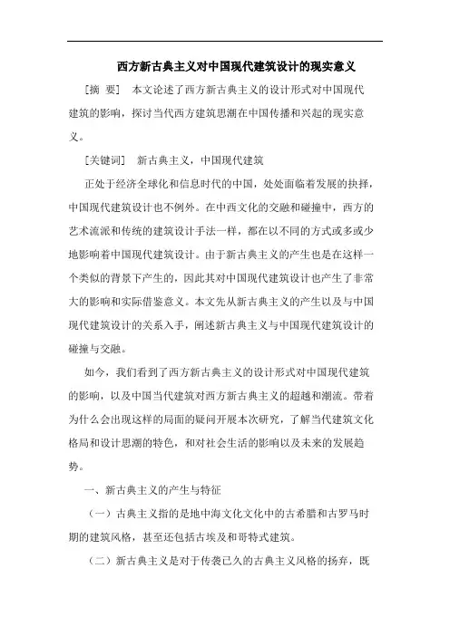 西方新古典主义对中国现代建筑设计的现实意义