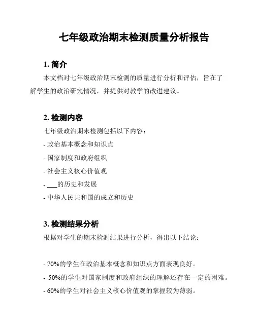 七年级政治期末检测质量分析报告