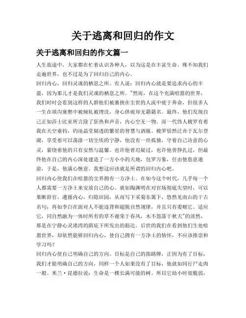 关于逃离和回归的作文
