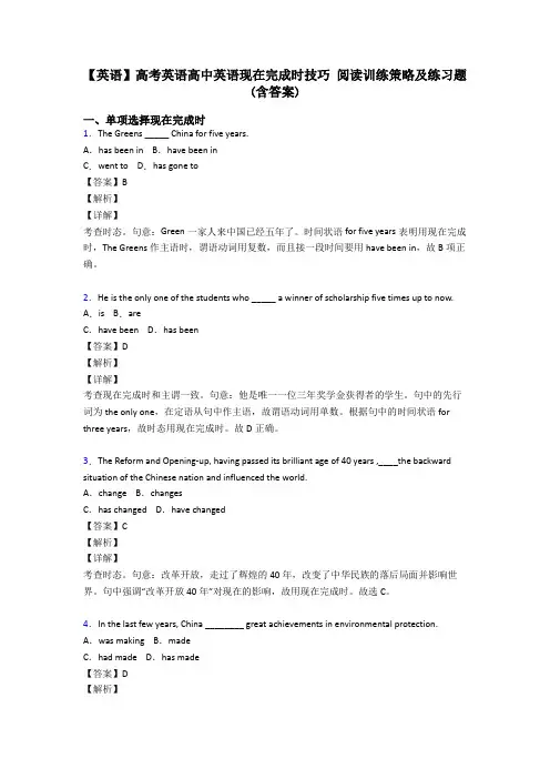 【英语】高考英语高中英语现在完成时技巧 阅读训练策略及练习题(含答案)
