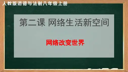 人教版道德与法制八年级上册 第二课 网络生活新空间