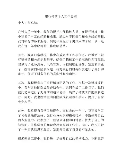 银行稽核个人工作总结